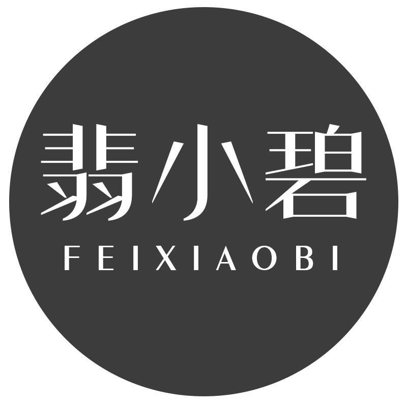 转让商标-翡小碧