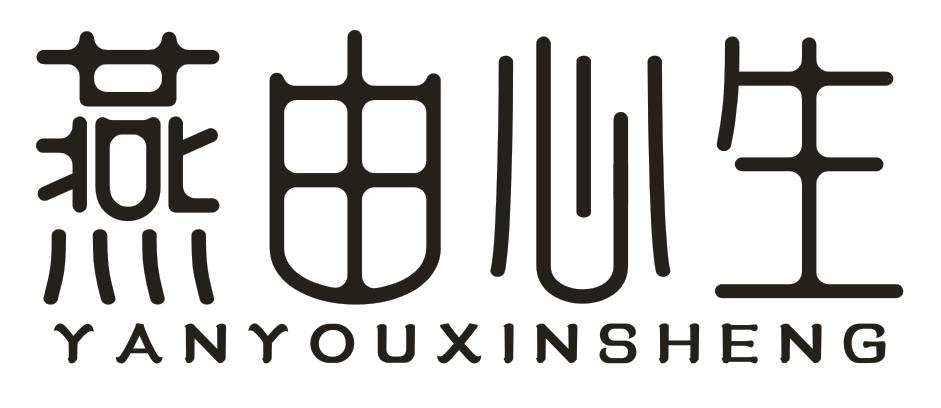 转让商标-燕由心生