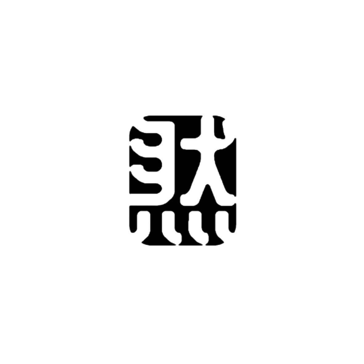 商标文字图形商标注册号 63315732,商标申请人天津大自然家具有限公司