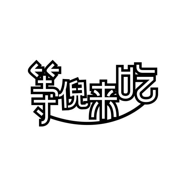 转让商标-等倪来吃