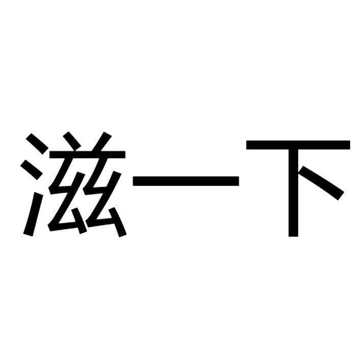 商标文字滋一下商标注册号 53714080,商标申请人初农食疗(广州)销售