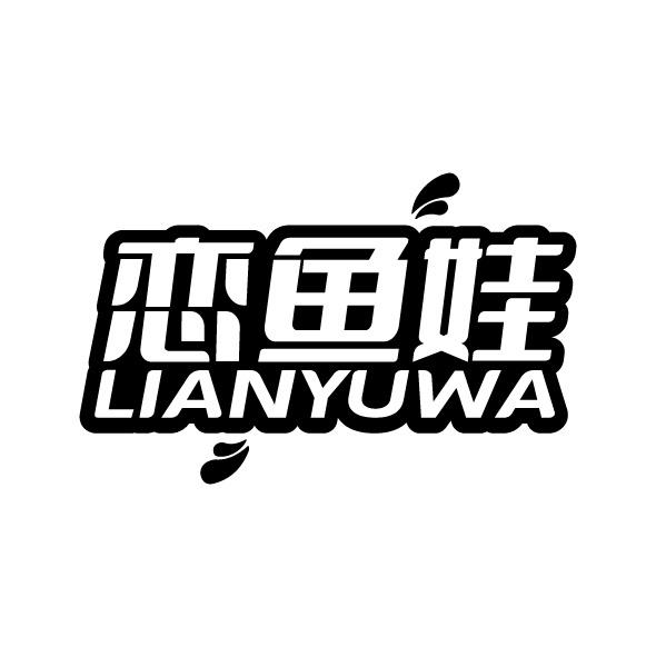 转让商标-恋鱼娃