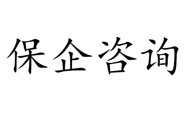 商标文字保企咨询商标注册号 45231123,商标申请人董汉辉的商标详情