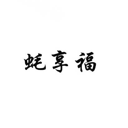 转让商标-蚝享福