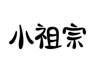 商标文字小祖宗商标注册号 19637020,商标申请人陈姗姗的商标详情