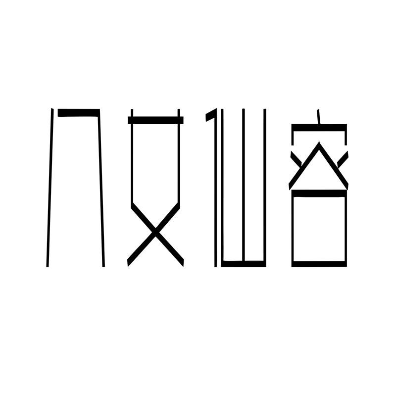 转让商标-八女仙容