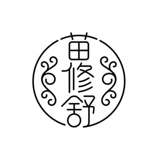 转让商标-苗修舒