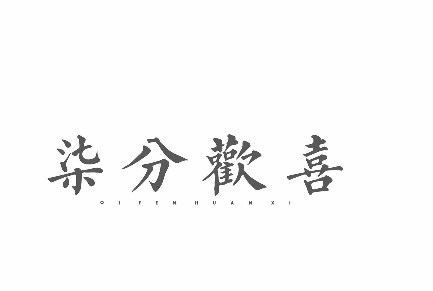 欢喜文字图片