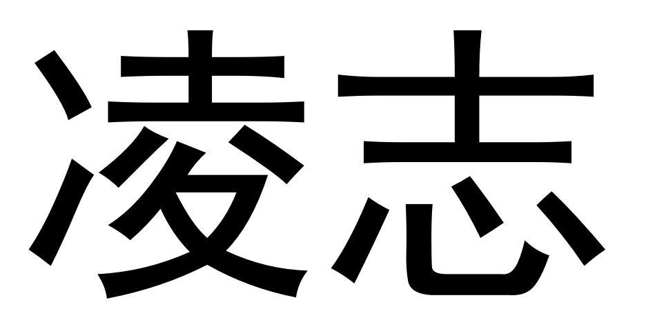 商标文字凌志商标注册号 48346768,商标申请人卖全球(北京)科技有限