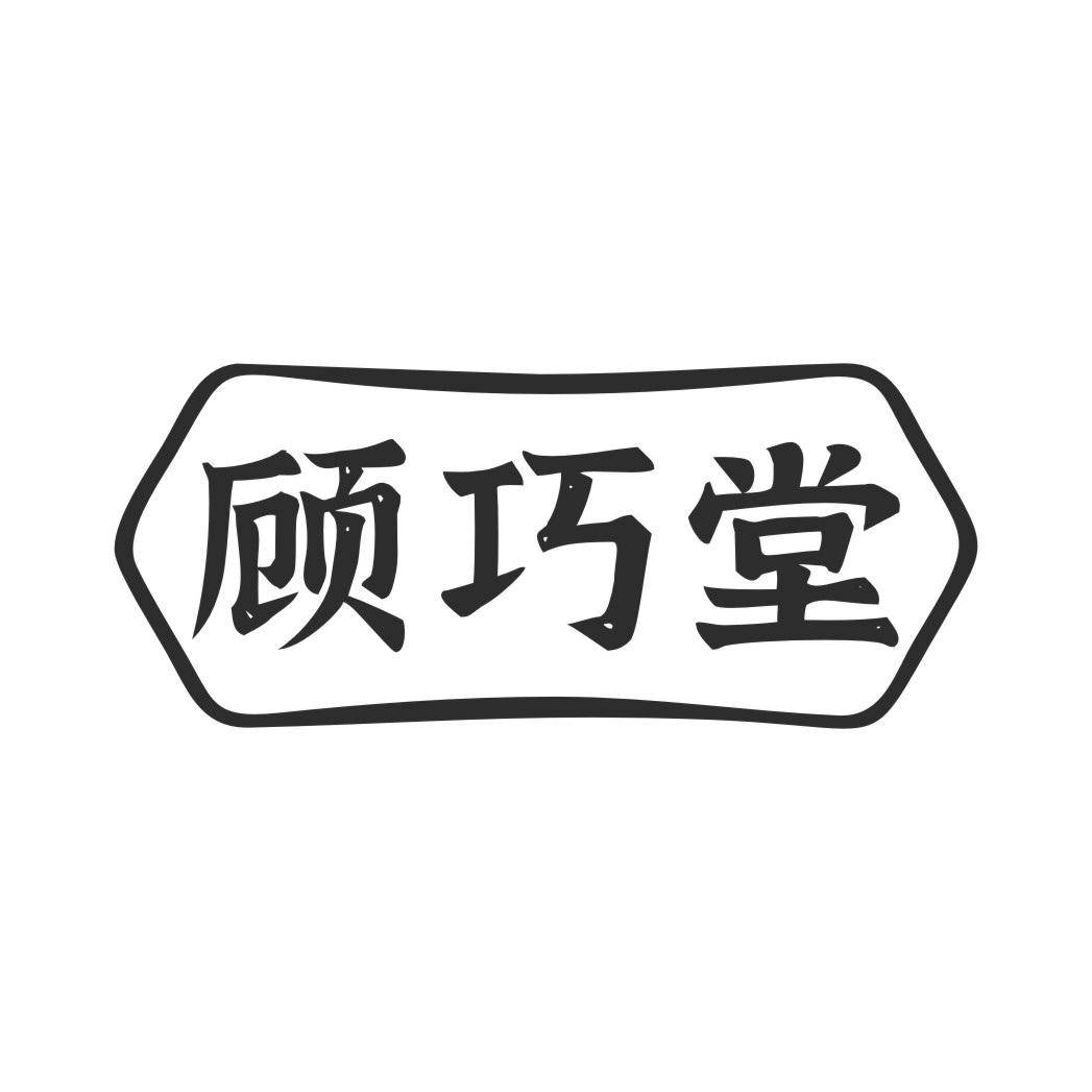 转让商标-顾巧堂