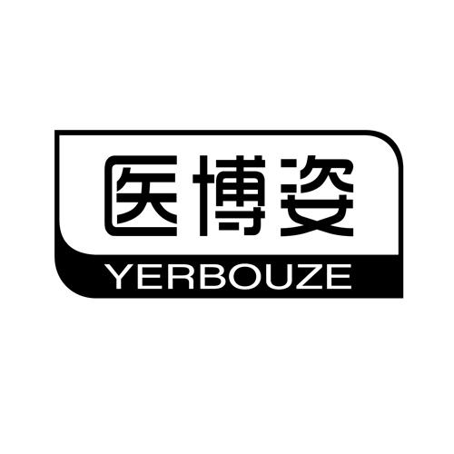 医博姿YERBOUZE10类商标出售/商标购买/商标转让价格