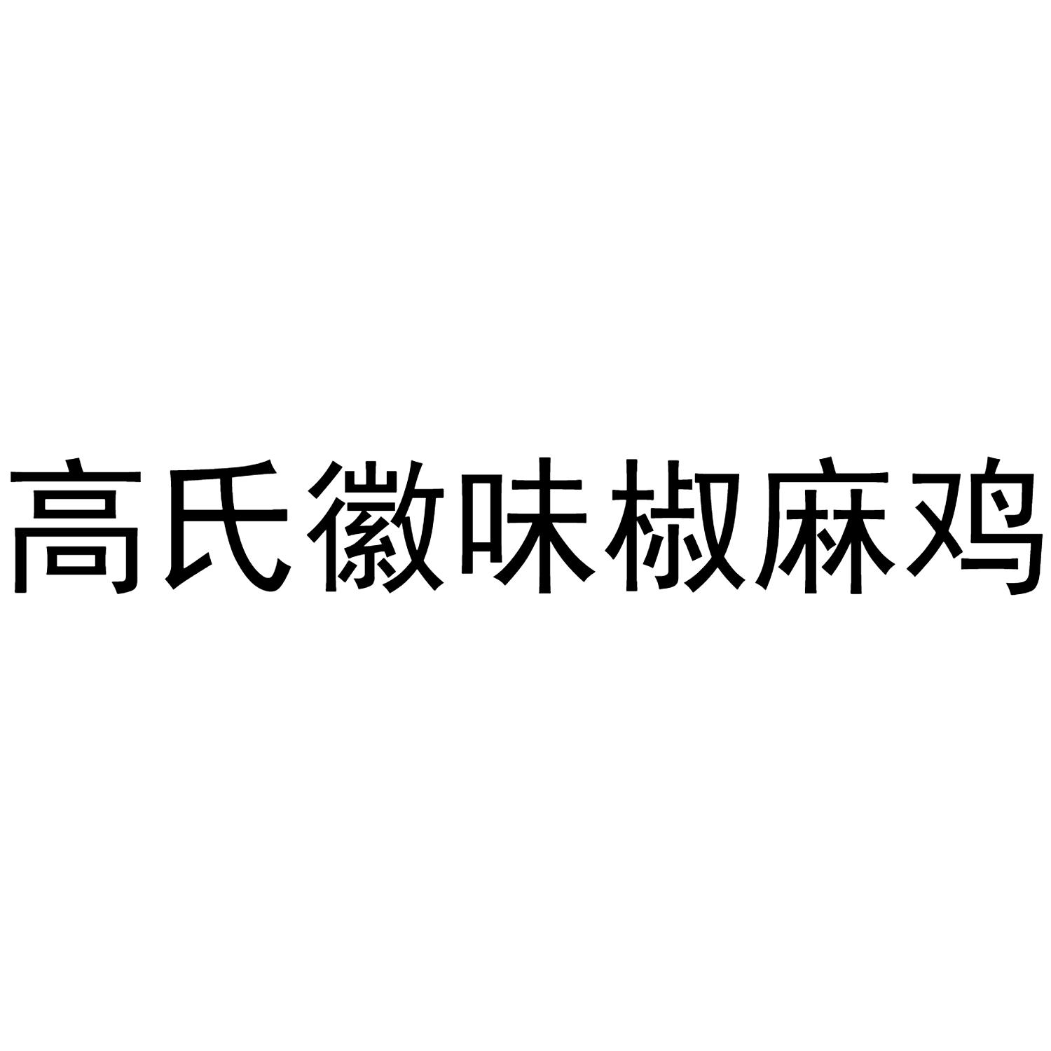 商标文字高氏徽味椒麻鸡商标注册号 49055643,商标申请人高佳伟的商标