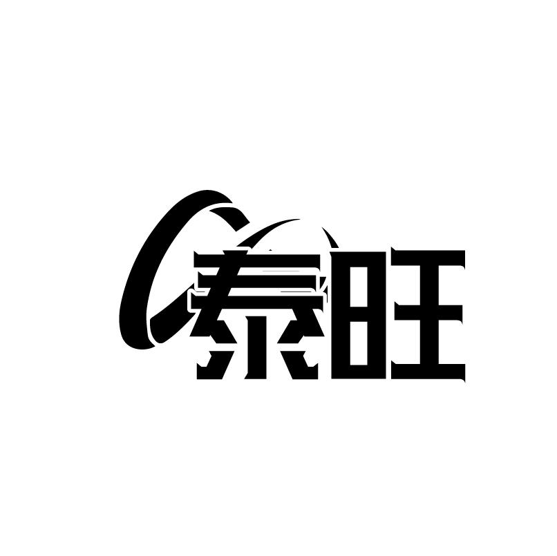 转让商标-泰旺