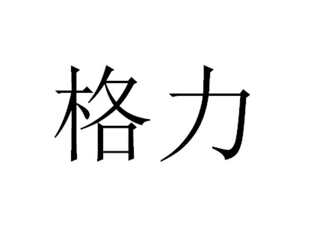 格力商标标样