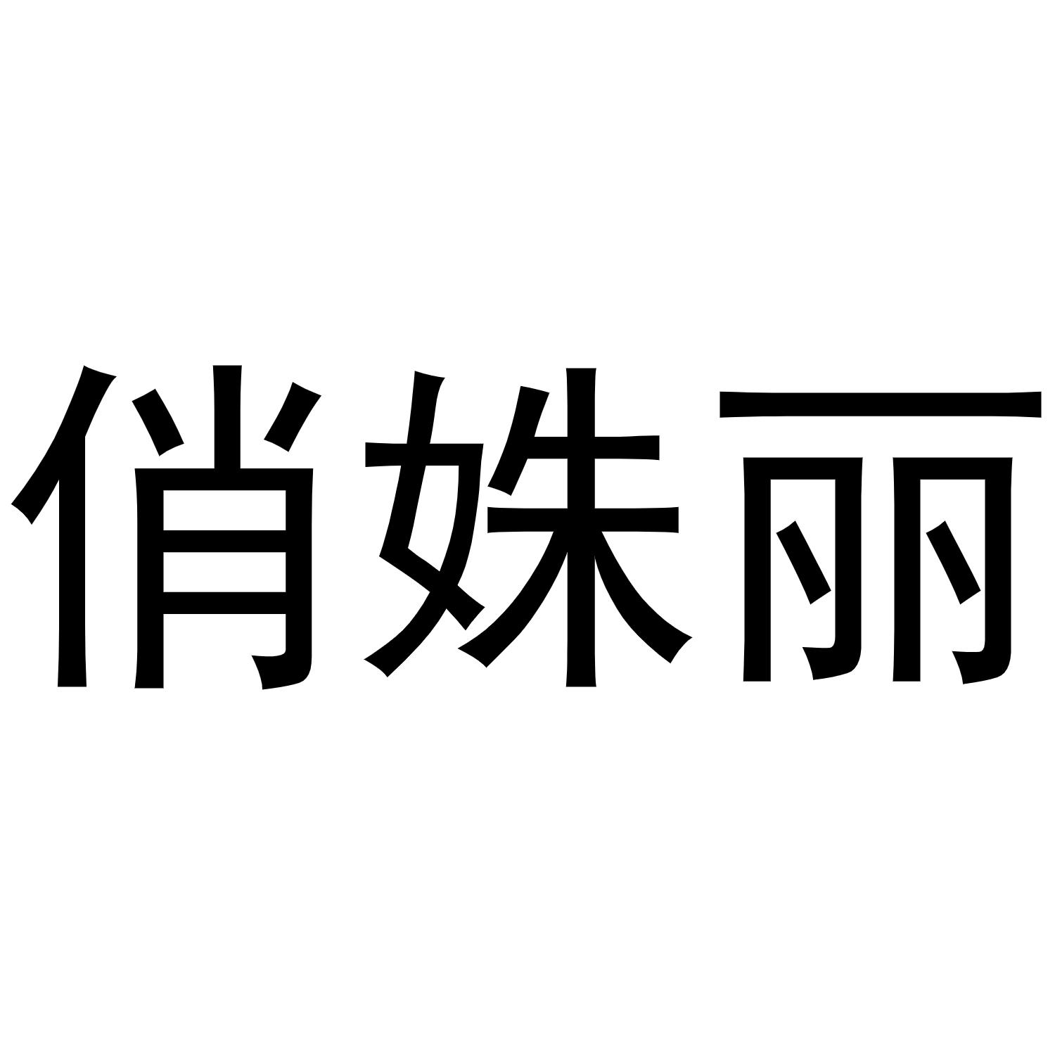 商标文字俏姝丽商标注册号 46098384,商标申请人汕头市宏丰泰服装有限