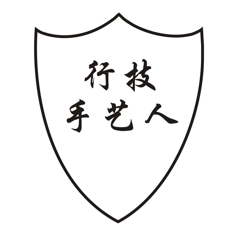 商标文字行技手艺人商标注册号 50806149,商标申请人北京百技达教育