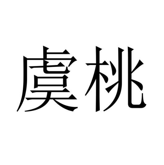 转让商标-虞桃