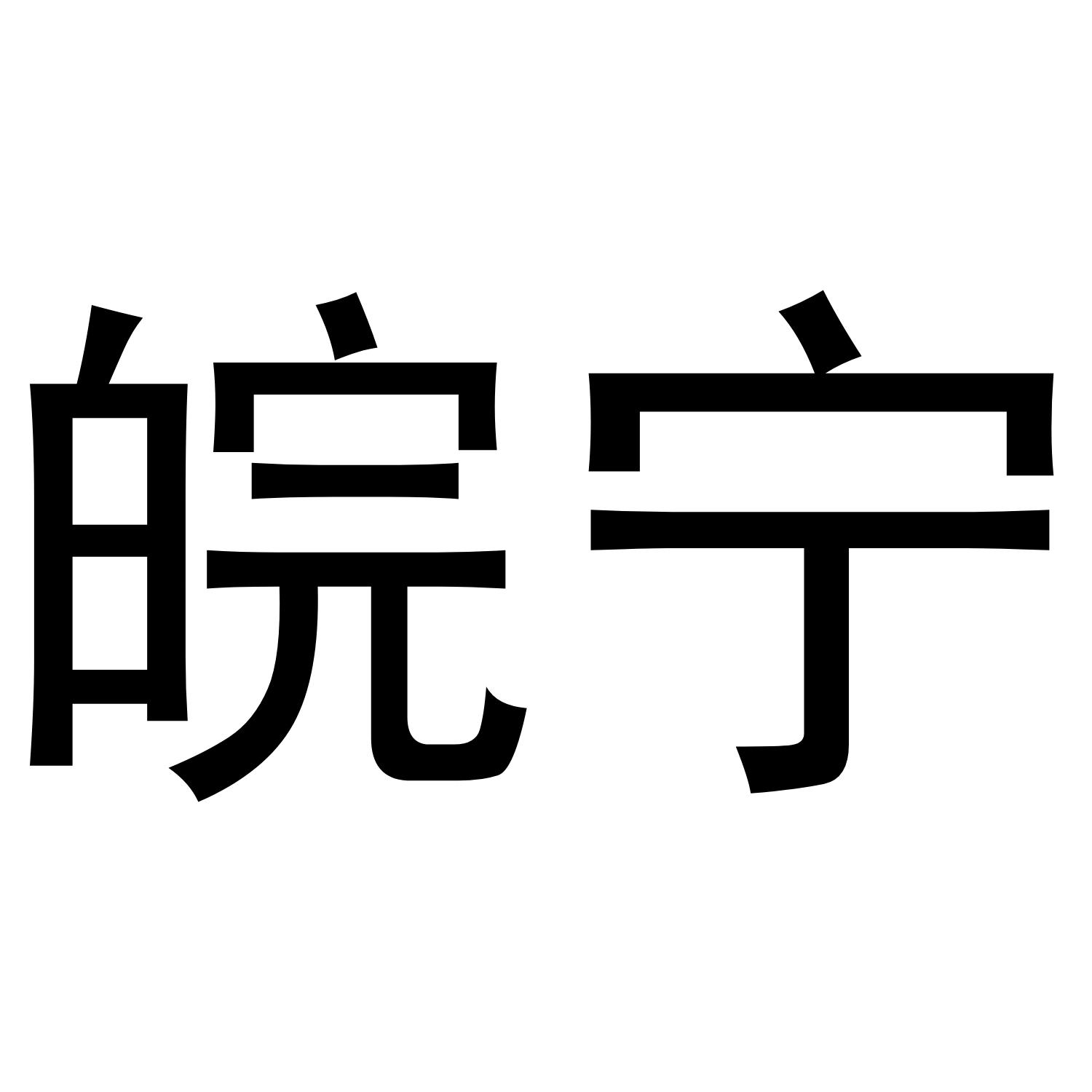 商标文字皖宁商标注册号 46092569,商标申请人吴传淮的商标详情 标