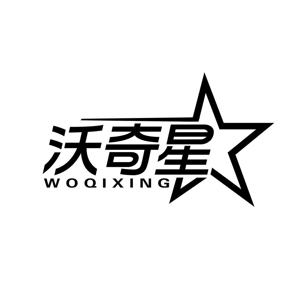 转让商标-沃奇星