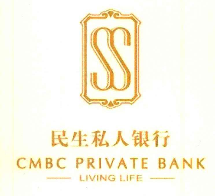 商标文字民生私人银行;cmbc private bank living life;ss商标注册号