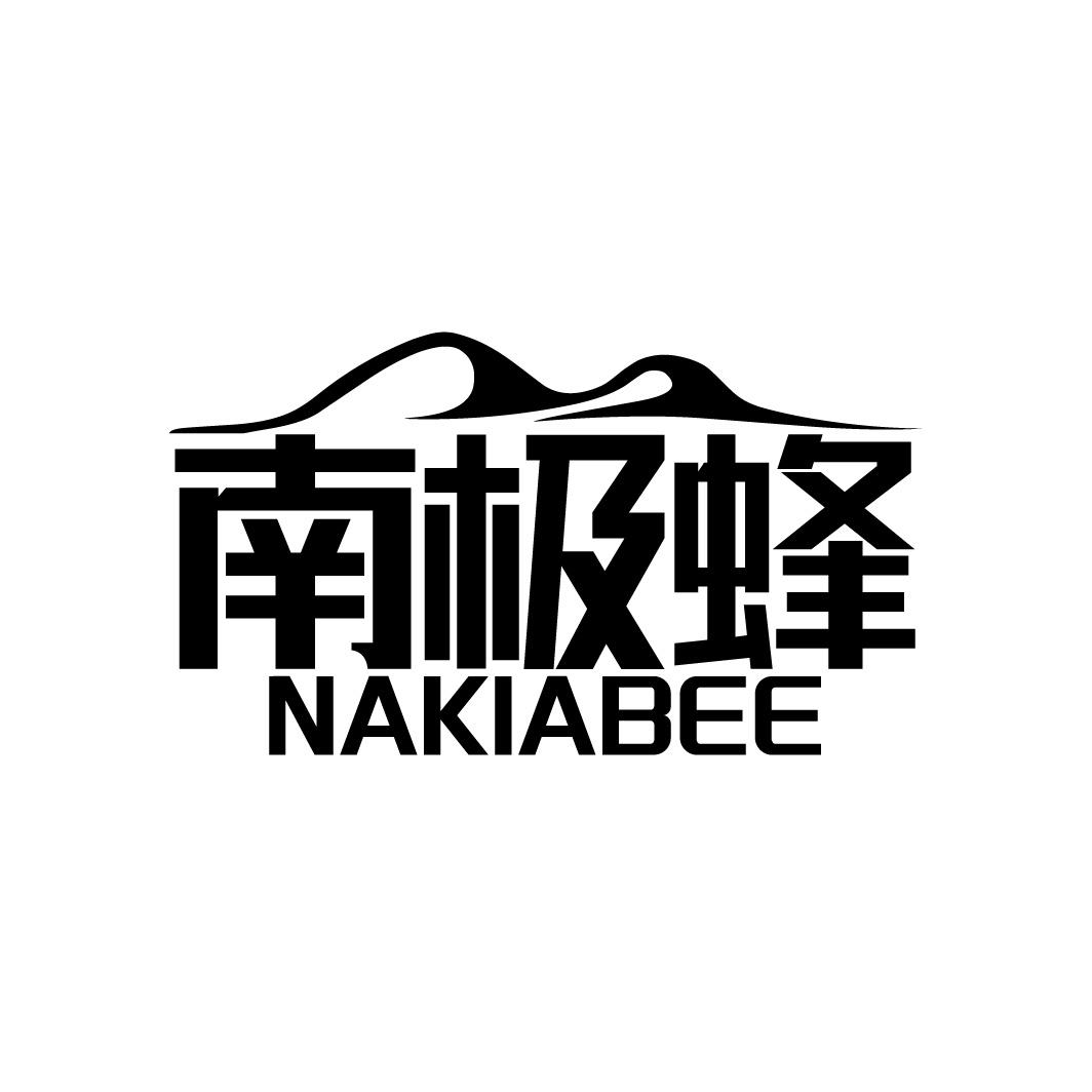 转让商标-南极蜂 NAKIABEE