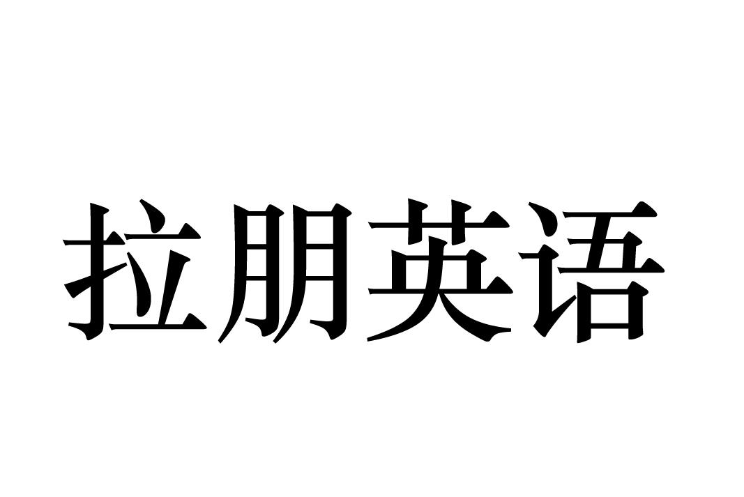 商標文字拉朋英語商標註冊號 48720825,商標申請人安徽雲略信息技術