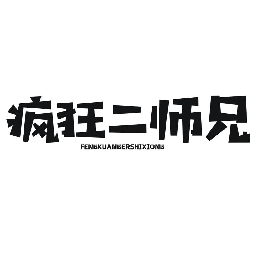 商标文字疯狂二师兄商标注册号 53241988,商标申请人舌尖码头食品有限