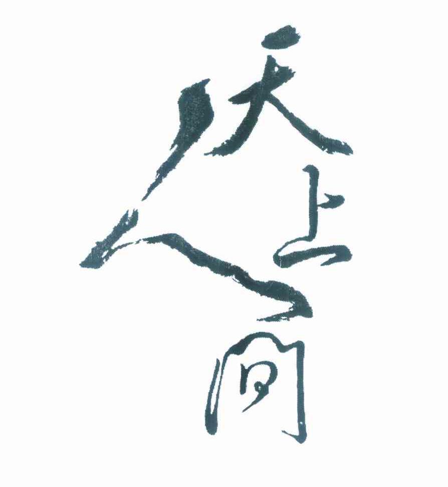商标文字天上人间商标注册号 9745841,商标申请人均昀行有限公司的