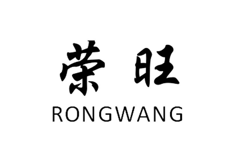 商标文字荣旺商标注册号 46409492,商标申请人海宁市糯旺食品有限公司