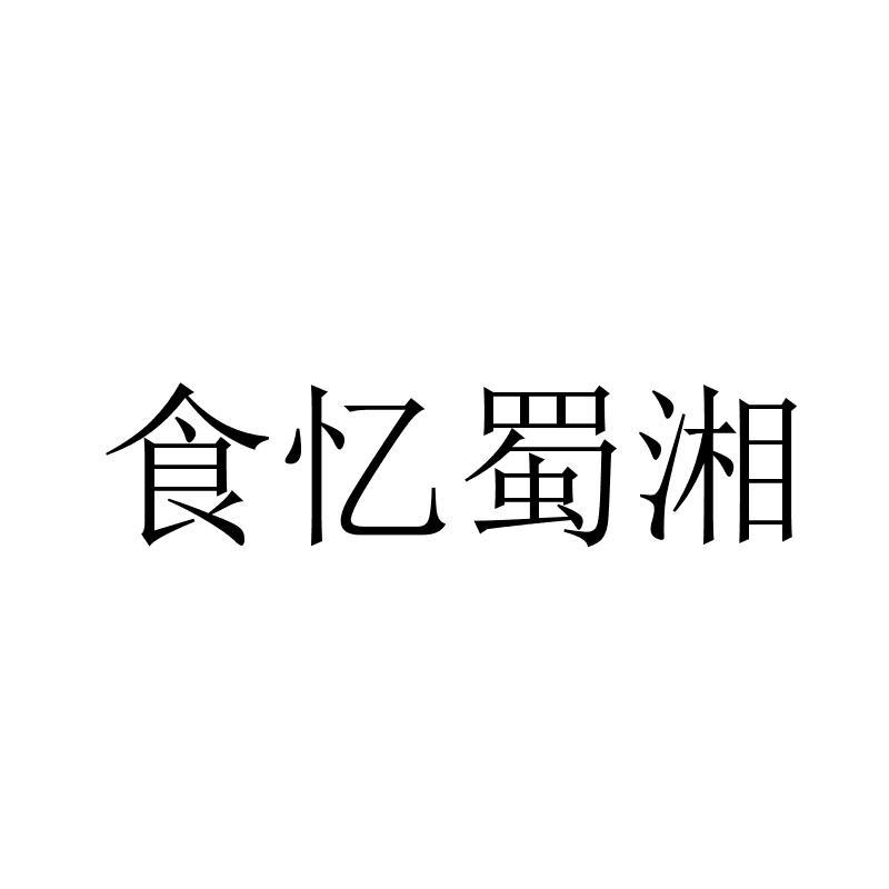 转让商标-食忆蜀湘