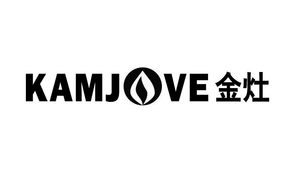 商标文字金灶 kamjove商标注册号 20913452,商标申请人广东海利集团