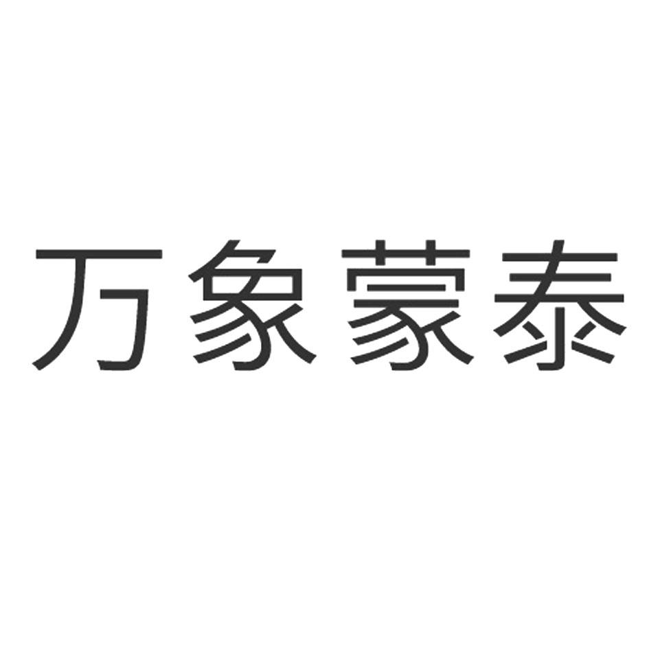 商标文字万象蒙泰商标注册号 45756669,商标申请人成都万象盒子教育