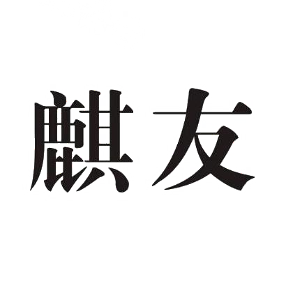 商标文字麒友商标注册号 30888380,商标申请人深圳中宏御科技有限公司