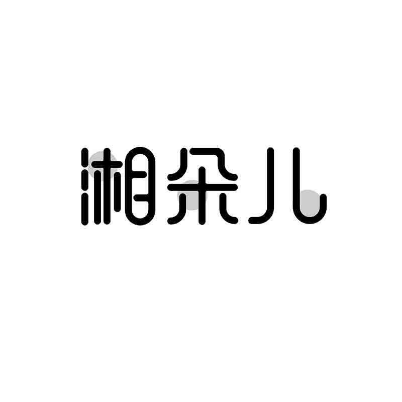转让商标-湘朵儿