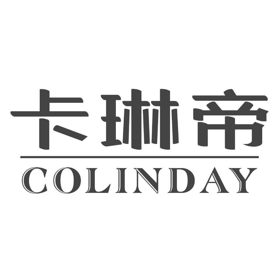 转让商标-卡琳帝 COLINDAY