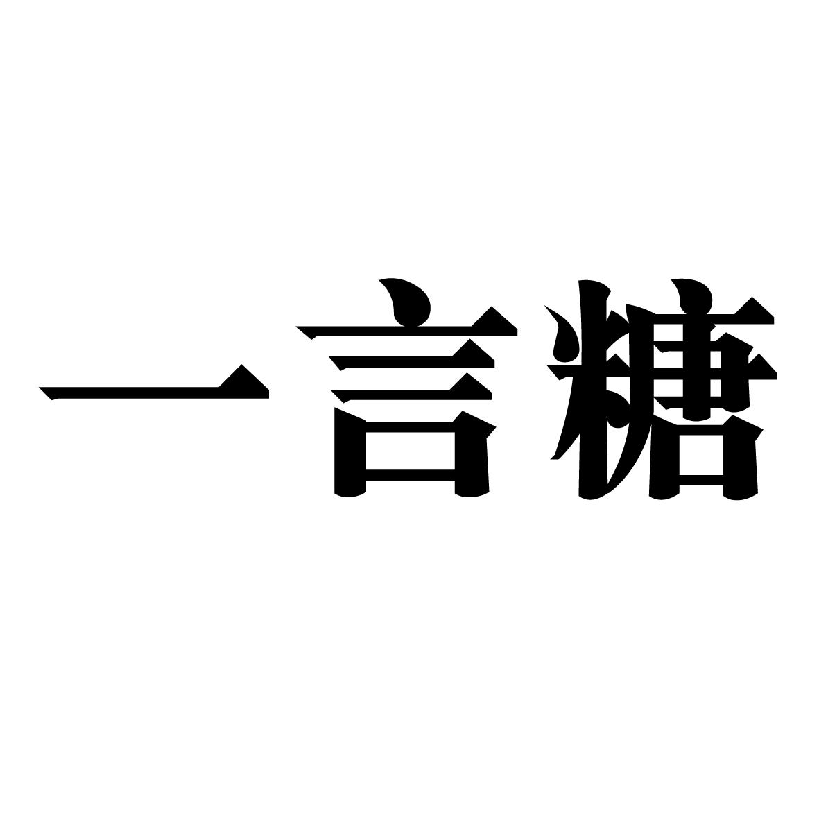 商標文字一言糖商標註冊號 47675572,商標申請人江西文逵實業有限公司