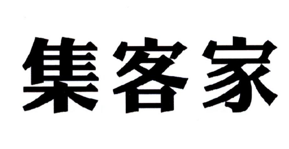 商標文字集客家商標註冊號 29836948,商標申請人廣州朗佰商貿有限公司