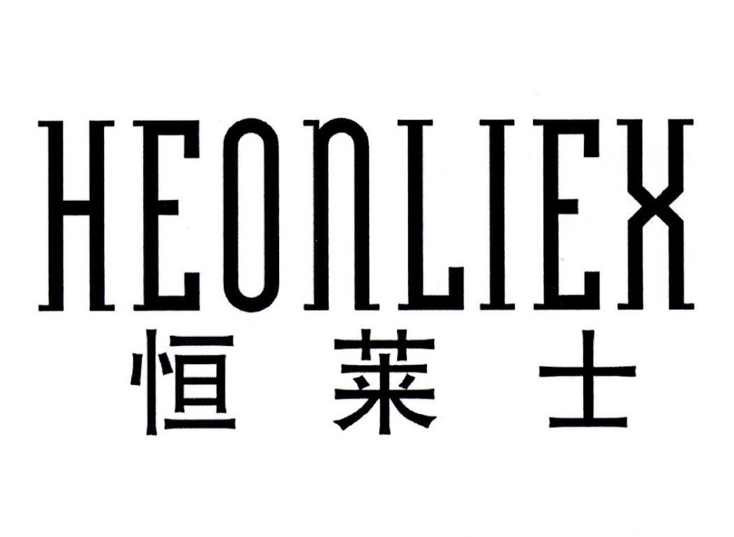 转让商标-恒莱士  HEONLIEX