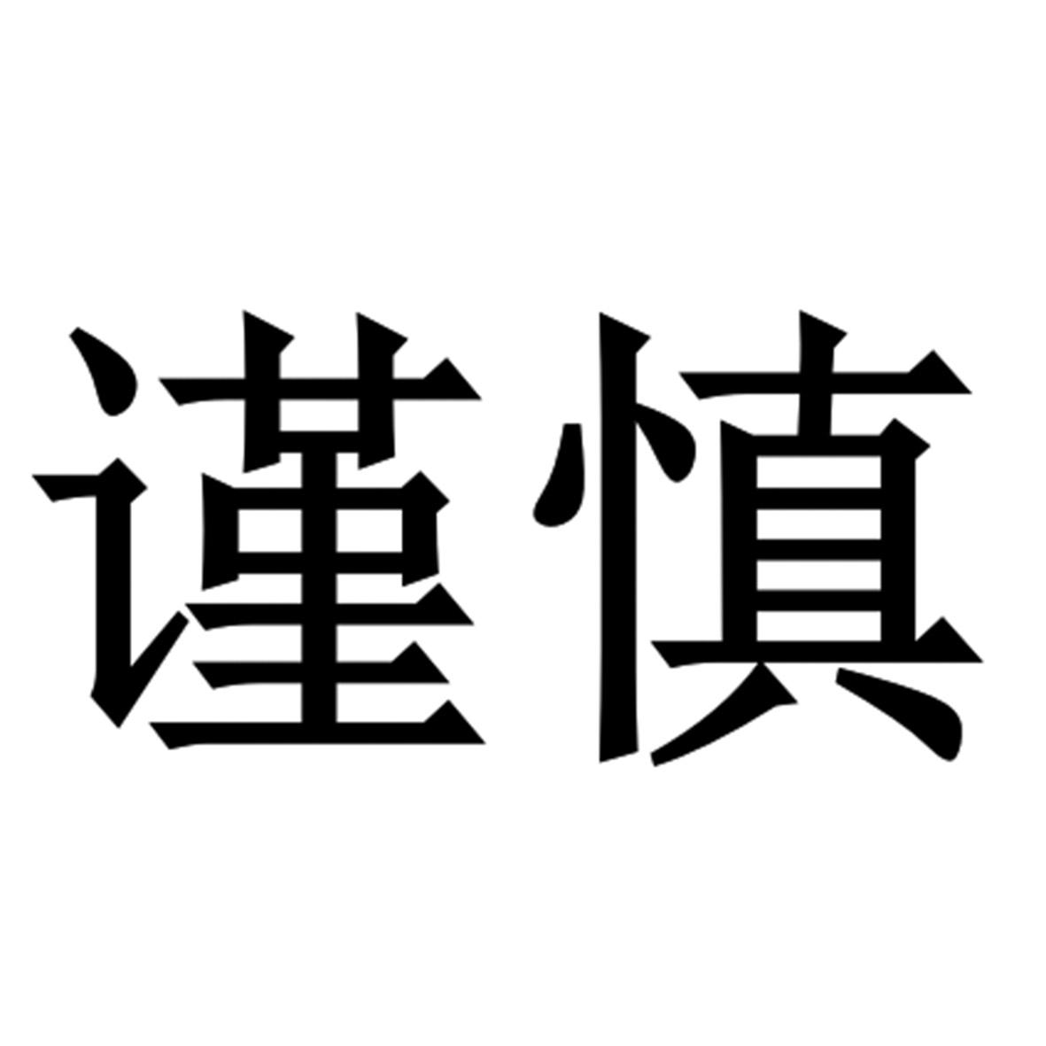 商标文字谨慎商标注册号 48242901,商标申请人河北圈层