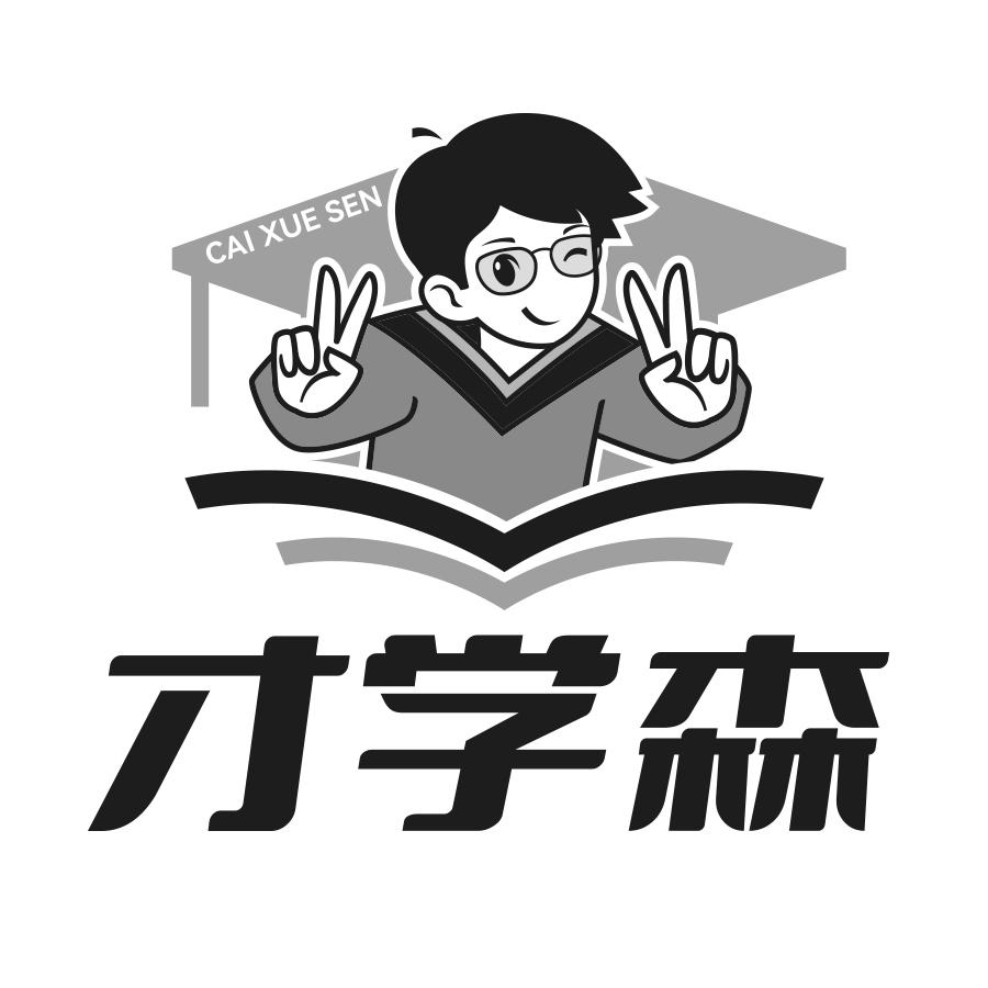 转让商标-才学森