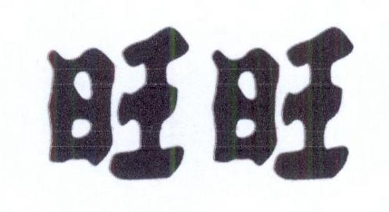 旺旺商标标样