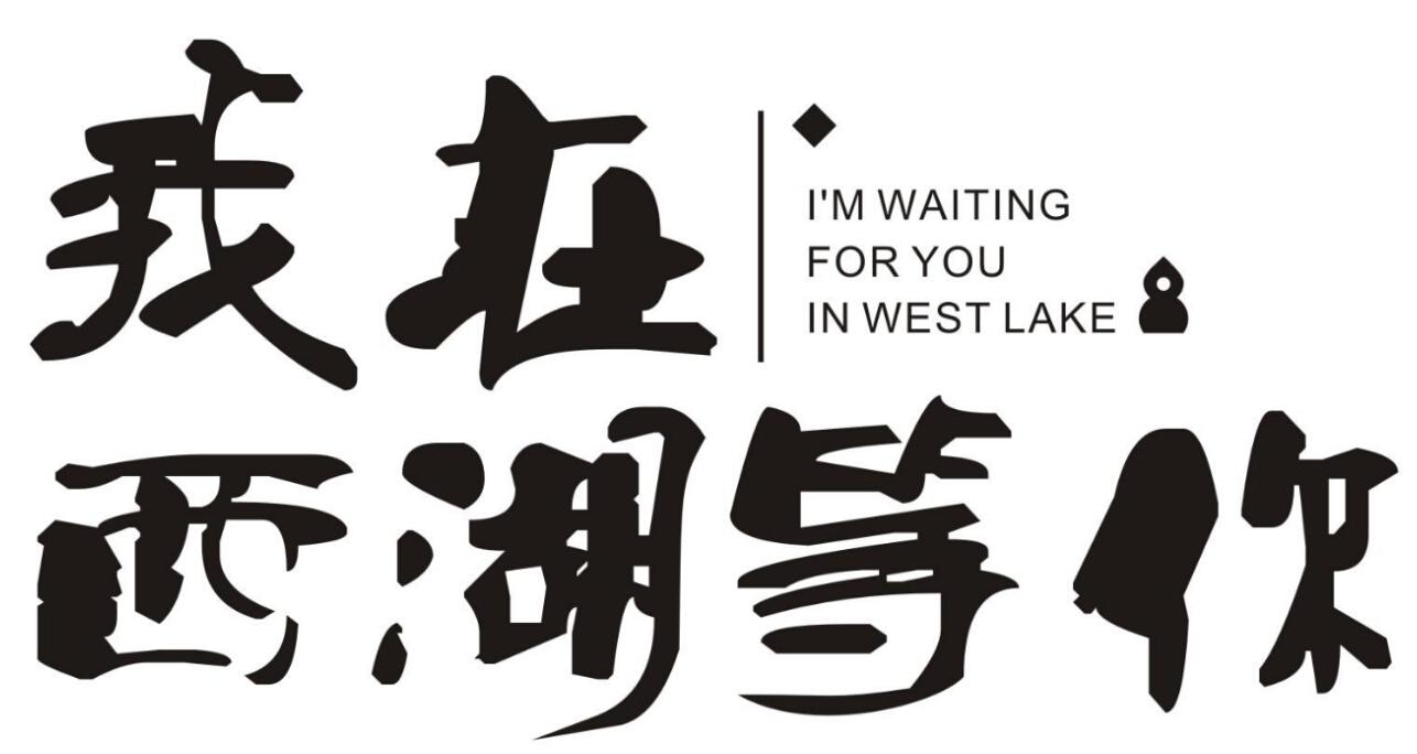 商标名称我在西湖等你 im waiting for you in west lake商标注册号