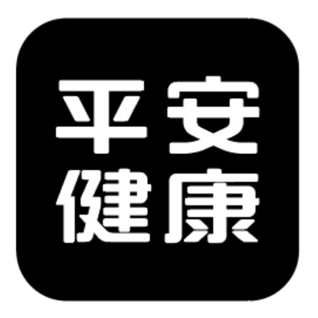 商标文字平安健康商标注册号 52028402,商标申请人中国平安保险(集团)