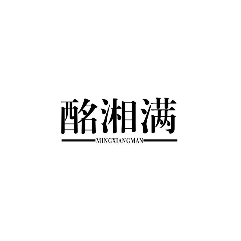 转让商标-酩湘满