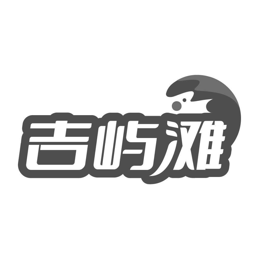 转让商标-吉屿滩
