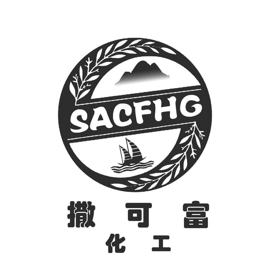 商标文字撒可富化工 sacfhg商标注册号 12983498,商标申请人中美