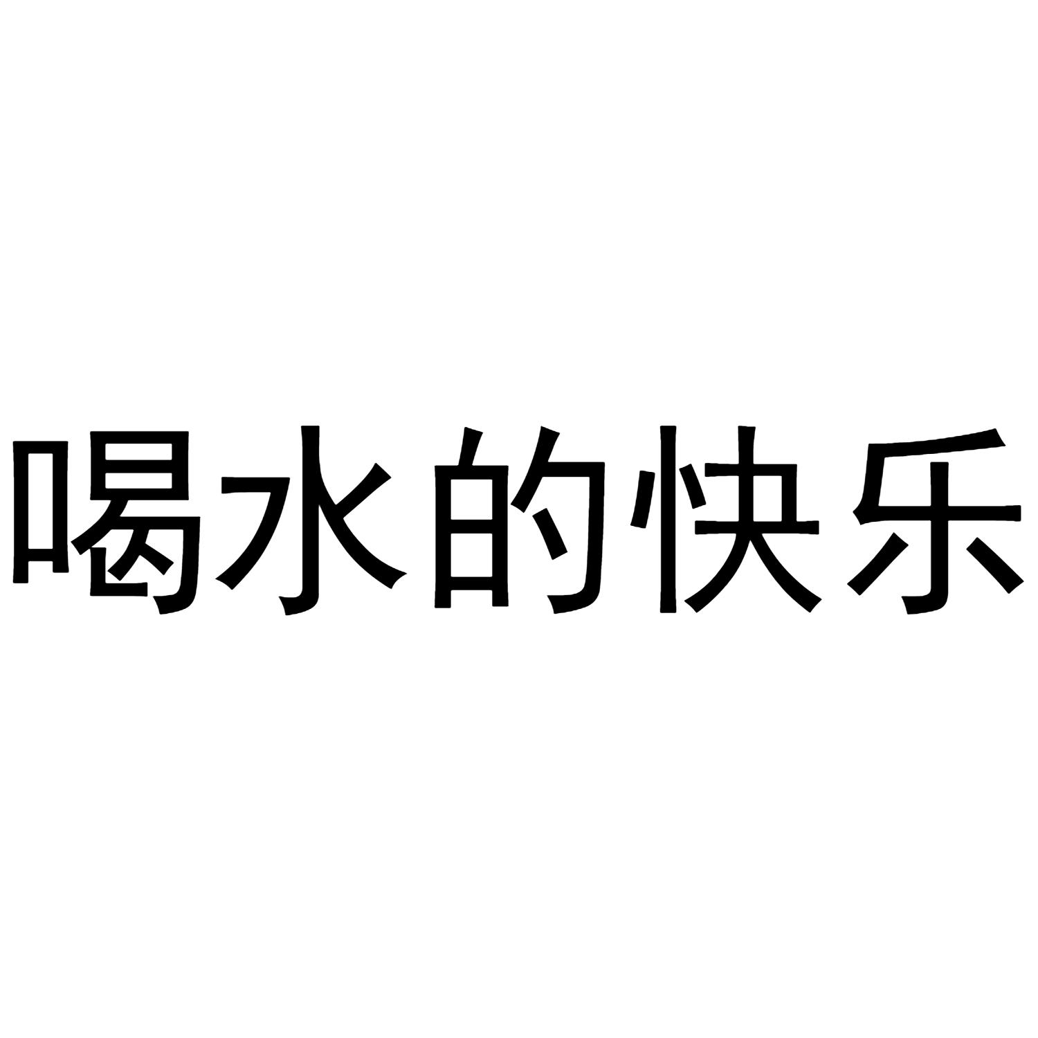 商标文字喝水的快乐商标注册号 55702122,商标申请人深圳市鑫月塘塑胶