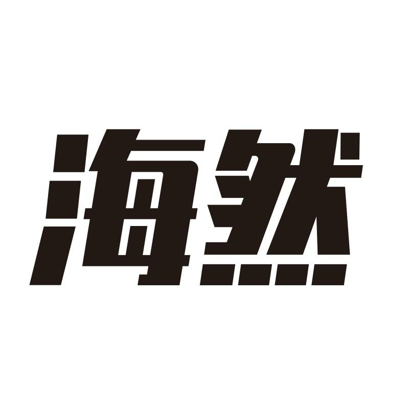 商标文字海然商标注册号 57261032,商标申请人舟山市