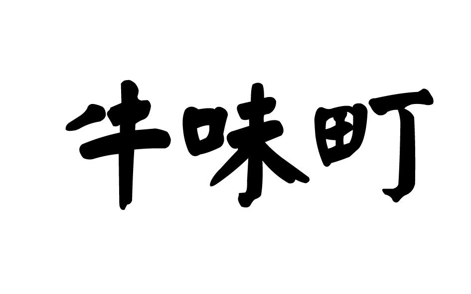 转让商标-牛味町