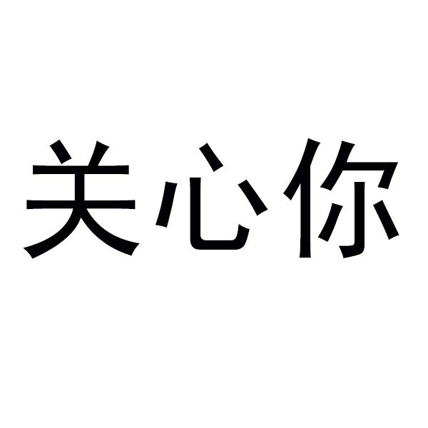 关心别人的话图片带字图片